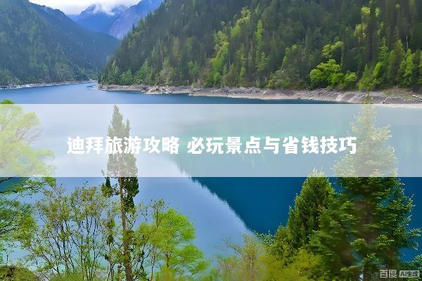 迪拜旅游攻略 必玩景点与省钱技巧