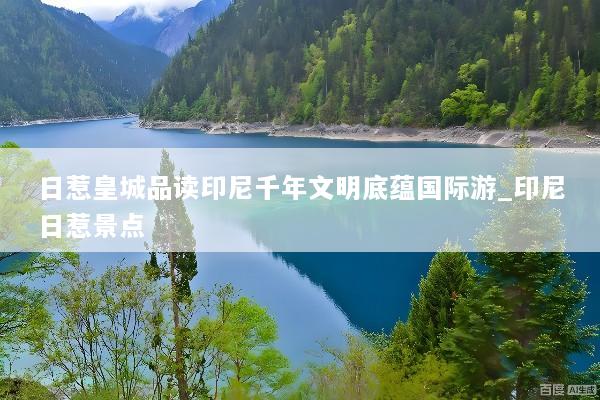 日惹皇城品读印尼千年文明底蕴国际游_印尼日惹景点