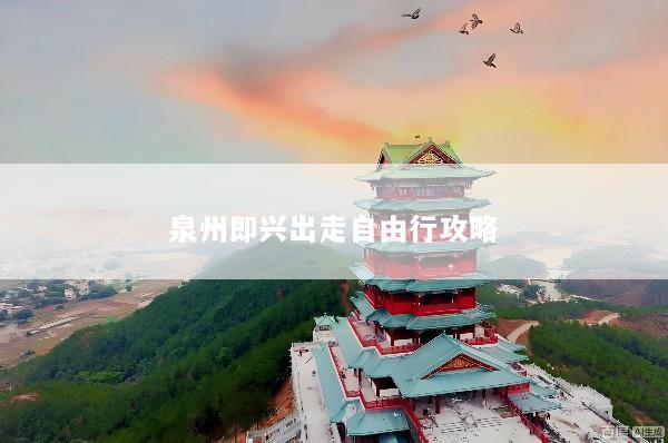 泉州即兴出走自由行攻略