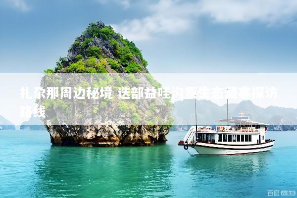 扎尕那周边秘境 迭部益哇沟原生态藏寨探访路线
