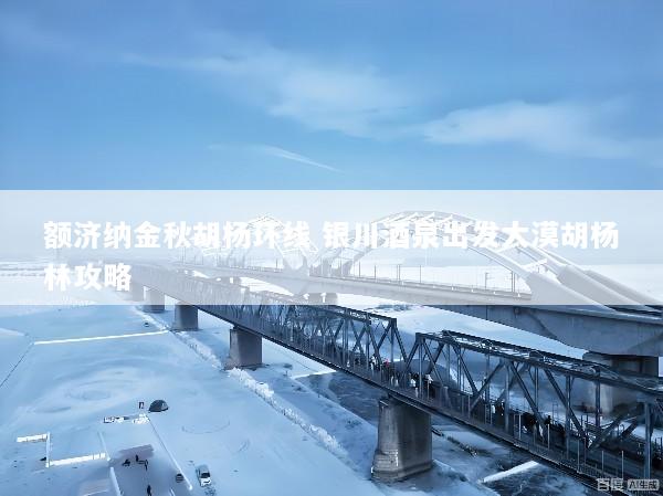 额济纳金秋胡杨环线 银川酒泉出发大漠胡杨林攻略