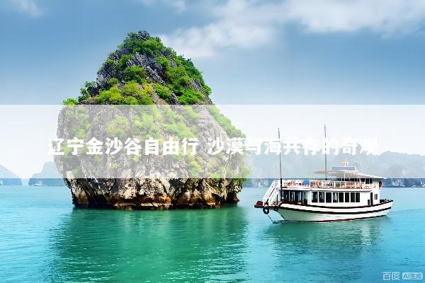辽宁金沙谷自由行 沙漠与海共存的奇观