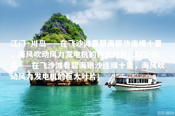 江门·川岛——在飞沙滩看碧海银沙连绵十里，海风吹动风力发电机的巨大叶片(江门·川岛——在飞沙滩看碧海银沙连绵十里，海风吹动风力发电机的巨大叶片)