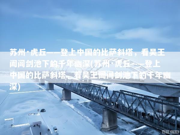 苏州·虎丘——登上中国的比萨斜塔，看吴王阖闾剑池下的千年幽深(苏州·虎丘——登上中国的比萨斜塔，看吴王阖闾剑池下的千年幽深)
