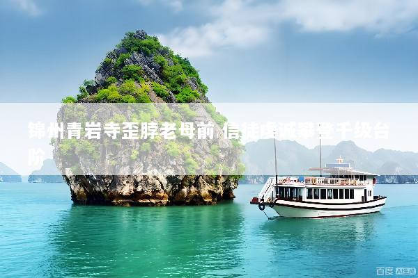 锦州青岩寺歪脖老母前 信徒虔诚攀登千级台阶