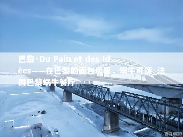 巴黎·Du Pain et des Idées——在巴黎的面包房里，蜗牛可颂_法国巴黎蜗牛餐厅