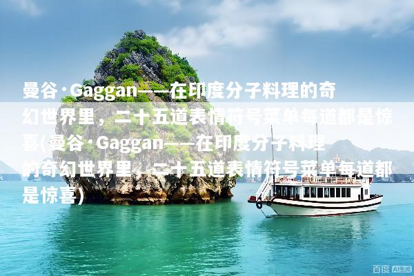 曼谷·Gaggan——在印度分子料理的奇幻世界里，二十五道表情符号菜单每道都是惊喜(曼谷·Gaggan——在印度分子料理的奇幻世界里，二十五道表情符号菜单每道都是惊喜)