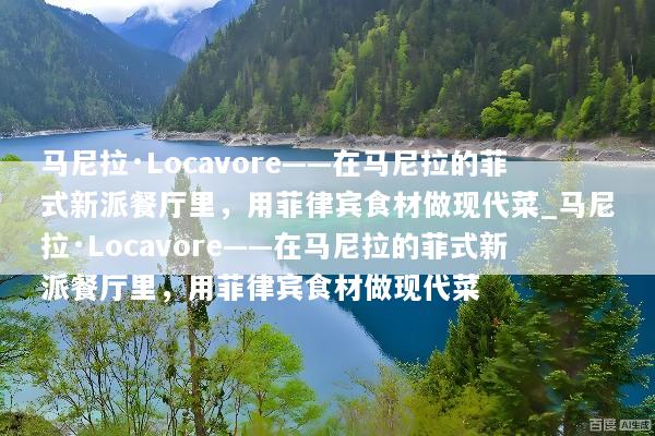 马尼拉·Locavore——在马尼拉的菲式新派餐厅里，用菲律宾食材做现代菜_马尼拉·Locavore——在马尼拉的菲式新派餐厅里，用菲律宾食材做现代菜