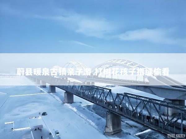 蔚县暖泉古镇亲子游 打树花孩子指缝偷看