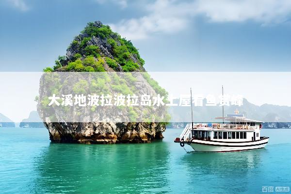 大溪地波拉波拉岛水上屋看鱼赏峰