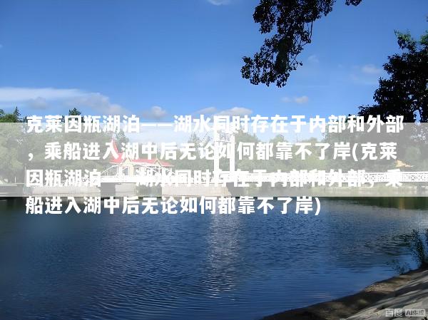 克莱因瓶湖泊——湖水同时存在于内部和外部，乘船进入湖中后无论如何都靠不了岸(克莱因瓶湖泊——湖水同时存在于内部和外部，乘船进入湖中后无论如何都靠不了岸)