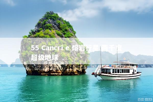 55 Cancri e 熔岩行星 两千度超级地球