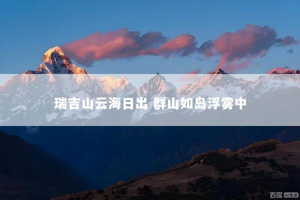 瑞吉山云海日出 群山如岛浮雾中