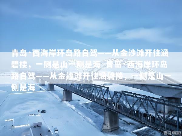 青岛·西海岸环岛路自驾——从金沙滩开往涵碧楼，一侧是山一侧是海_青岛·西海岸环岛路自驾——从金沙滩开往涵碧楼，一侧是山一侧是海